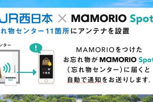 JR西日本「MAMORIO」紛失防止タグ利用した忘れ物自動通知サービス