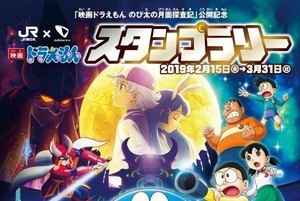 「JR東日本×小田急電鉄 映画ドラえもんスタンプラリー」2/15から