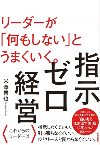 『指示ゼロ経営 リーダーが「何もしない」とうまくいく』表紙