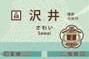 JR東日本「東京アドベンチャーライン」各駅にシンボルマーク設定