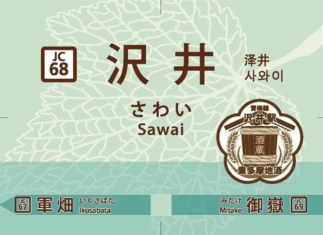 JR東日本「東京アドベンチャーライン」各駅にシンボルマーク設定