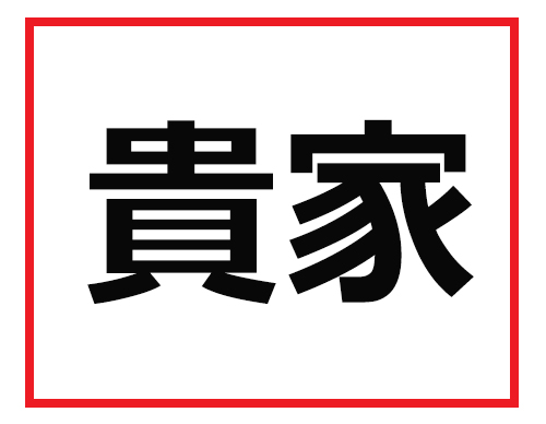 読めたら スゴイ と尊敬される 難読苗字クイズ 2 マイナビニュース