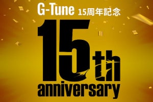 G-Tune誕生15周年企画、第1弾は記念モデルと無償アップグレード