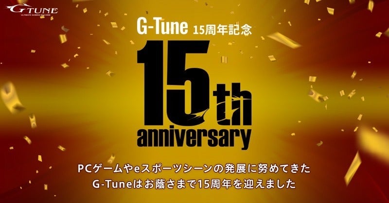 G Tune誕生15周年企画 第1弾は記念モデルと無償アップグレード マイナビニュース