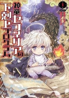 青年 0歳から目指す、働かず贅沢に暮らす道「神童セフィリアの下剋上プログラム」1巻 | マイナビニュース