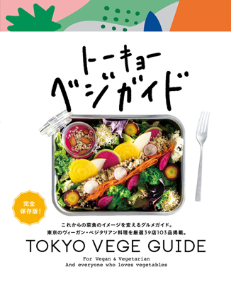 東京のヴィーガン ベジタリアン料理店を39店厳選したガイドブックが発売 マイナビニュース