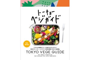 東京のヴィーガン・ベジタリアン料理店を39店厳選したガイドブックが発売