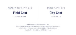 東京2020ボランティアの愛称が「フィールドキャスト」「シティキャスト」に