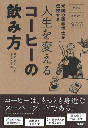 『米国の医学博士が伝授する 人生を変えるコーヒーの飲み方』(税別1,600円)