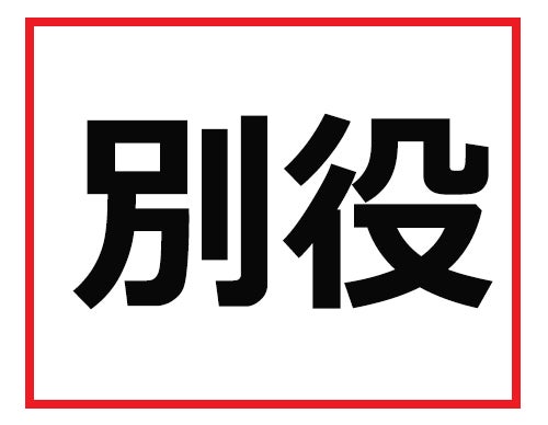 仕事で出会ったときに読めないとマズいかも 難読苗字クイズ 1 マイナビニュース