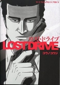 ヤクザinアメリカ クロコーチ のコウノコウジが贈る追跡劇 Lost Drive マイナビニュース