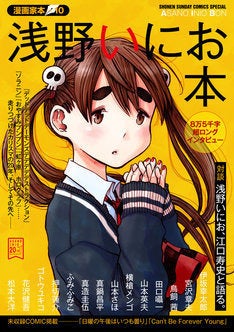 江口寿史との対談も掲載 浅野いにお本 発売 鳥飼茜や押切蓮介らマンガ家も寄稿 マイナビニュース