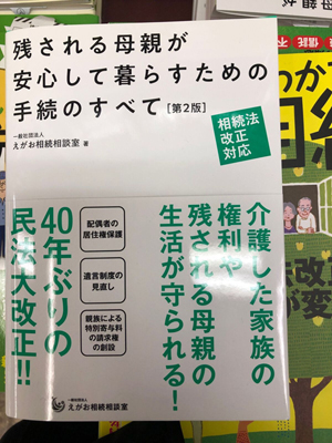 『相続法改正対応版 残される母親が安心して暮らすための手続きのすべて【第2版】』(税別1,500円)