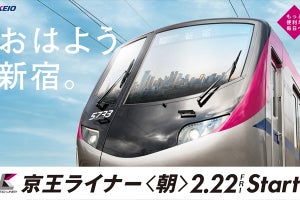 京王電鉄、朝の上り「京王ライナー」導入記念キャンペーンを実施