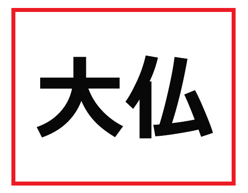 これが読めたら職場のヒーローになれる!? 難読苗字クイズ