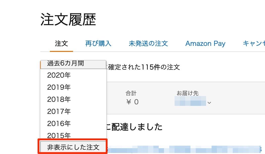 アマゾン 購入 履歴