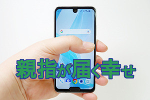 シャープ「AQUOS R2 compact」レビュー - 親指が届くって、こんなに快適だったのか