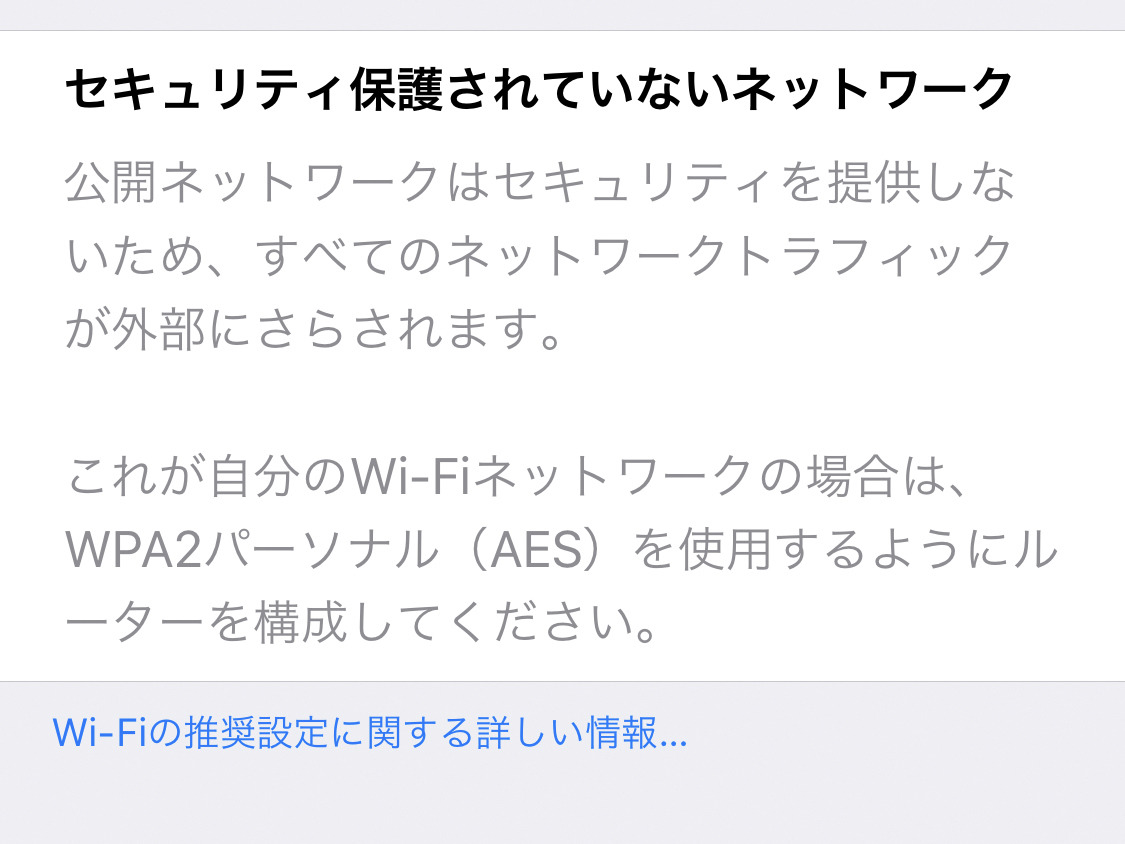 セキュリティ保護されていないネットワーク を安全に使う方法は いまさら聞けないiphoneのなぜ マイナビニュース