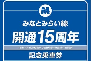 横浜高速鉄道、みなとみらい線開通15周年記念の記念乗車券など発売
