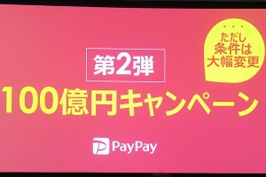 【速報】PayPayが新100億円キャンペーン、1回の付与は1000円まで