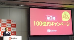 PayPayが「100億円キャンペーン」の第2弾 - 還元上限は1回1,000円相当