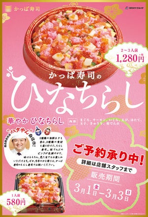 かっぱ寿司、8種の具材をふんだんに盛りつけた「華やか ひなちらし」を販売