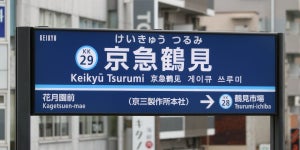 ネーミングの重要性を再認識させた「京急の駅名改称」