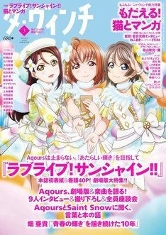 ラブライブ サンシャイン ダ ヴィンチで40p特集 猫とマンガ 企画も マイナビニュース