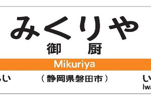 JR東海「御厨駅」東海道本線の新駅、駅名が決定 - 2020年春開業へ