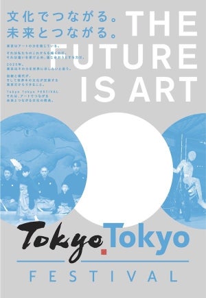 東京2020に向けて「Tokyo Tokyo FESTIVAL」コンセプトコピーなど発表