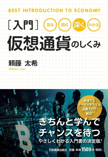 『見る・読む・深く・わかる 入門仮想通貨のしくみ』(税別1,500円)