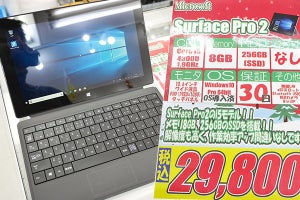 タイプカバー付きのSurface Pro 2が29,800円！　中古PCが狙い目