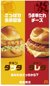 マクドナルド、「チキンタツタ」「チキンタレタ」を期間限定販売