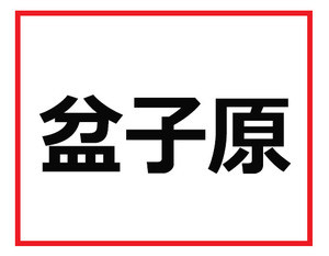 読めなかったら仕事で困る 難読苗字クイズ 2 マイナビニュース