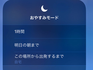 たった1時間の「おやすみモード」は役に立つの? - いまさら聞けないiPhoneのなぜ