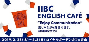 東京2020に向け、英語で話す場を提供する「IIBC ENGLISH CAFE」開催