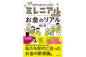 ミレニアル世代のためのお金の使い方や貯め方を解説した書籍が発売