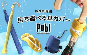 【10名様】持ち運べる傘カバー「pub!」
