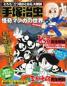 どろろ 三つ目がとおるのムックに赤塚 藤子f つのだが描くどろろパロディ マイナビニュース