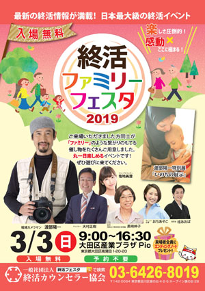 終活ファミリーフェスタ2019in 東京