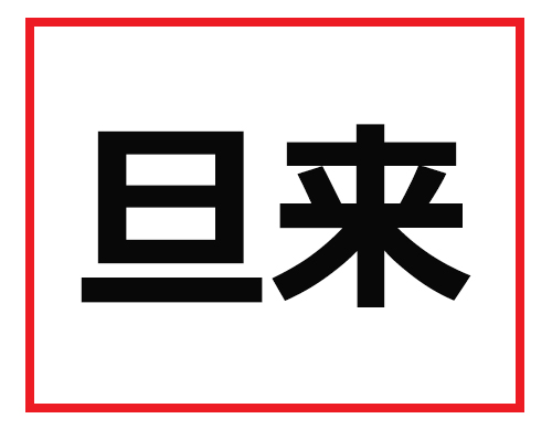 うっ なんて読むかわからない 難読苗字クイズ 2 マイナビニュース