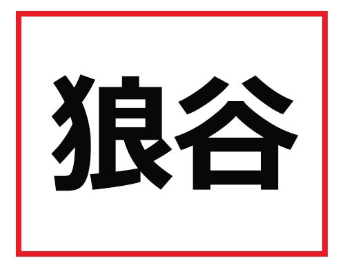 うっ なんて読むかわからない 難読苗字クイズ 1 マイナビニュース