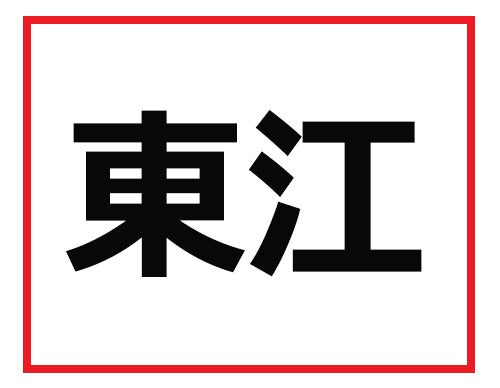 うっ なんて読むかわからない 難読苗字クイズ 1 マイナビニュース