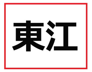 これ読める 賢しい 社会人が読めなきゃマズい難読漢字クイズ 2 マイナビニュース