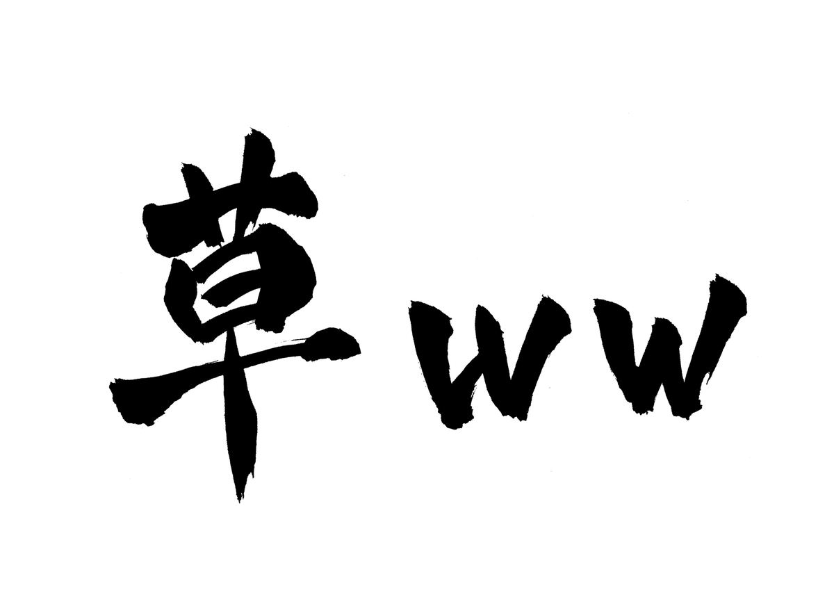 草ｗｗ