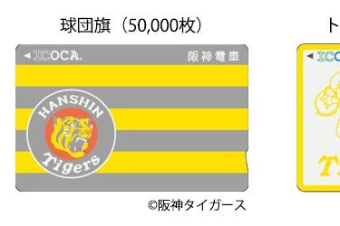 阪神「タイガースICOCA」発売方法は? IC定期券キャンペーンも実施