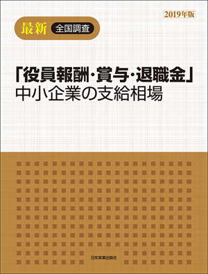 『2019年版「役員報酬・賞与・退職金」中小企業の支給相場』(税別1万1,000円)