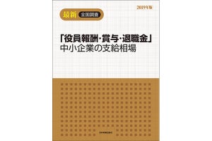 中小企業の支給相場をまとめた「役員報酬・賞与・退職金」データ集が発売 | マイナビニュース