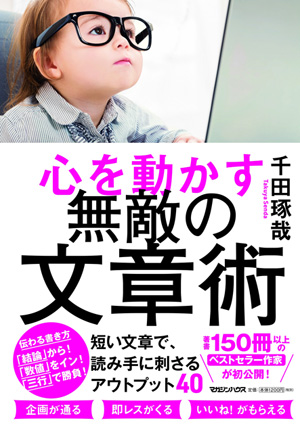 『心を動かす無敵の文章術』(税別1,200円)