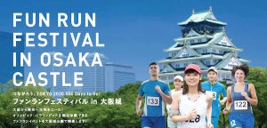東京2020に向け、大阪城公園内を走る「ファンラン」を開催